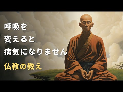 呼吸の秘密 | 仏教の教え