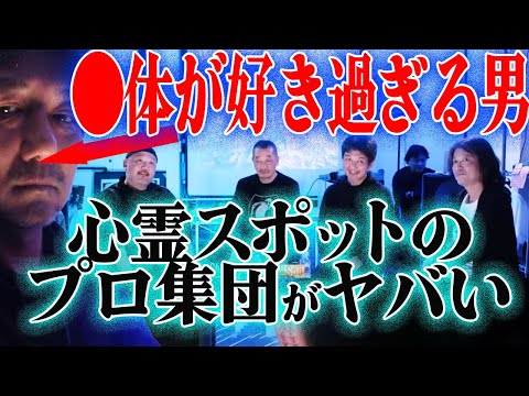 行って死にかけた心霊スポットはどこ？ 究極の●体好きも参上……心スポのプロが語る怖い場所