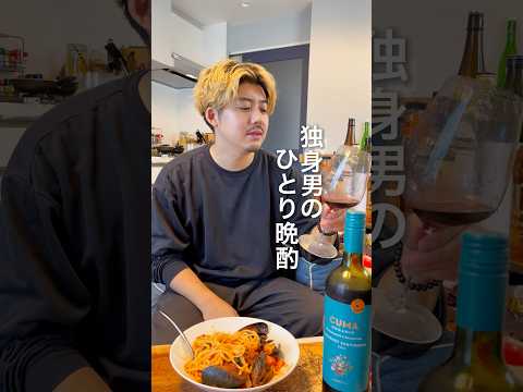 【独身男のひとり晩酌】ペスカトーレと赤ワイン