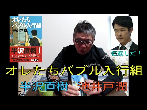 【オレたちバブル入行組 読後感想 池井戸潤   文春文庫　半沢直樹　堺雅人】おやじ伝説ぷりん　読後感