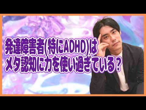 発達障害者（特にADHD）は、メタ認知（客観視）に力を使い過ぎている？