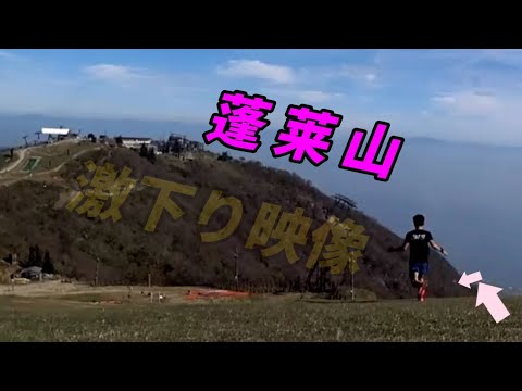 蓬莱山の激下りを走ってみた　傾斜３０～４０