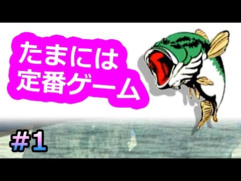 釣りゲームの名作「ゲットバス」トーナメント実況 #1