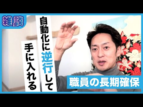 自動精算機を辞めた理由は「職員の長期確保」地方経営の考え方から学ぶ｜雑談・持続可能な経営