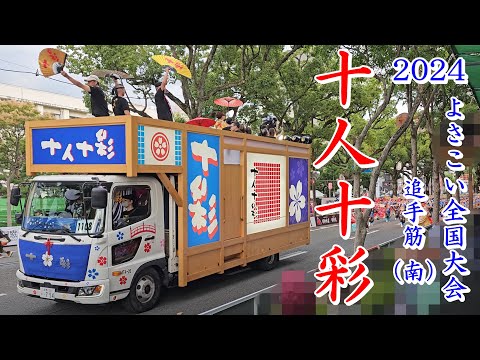 十人十彩　2024よさこい全国大会　Yosakoi Festival　追手筋（南側）　2024年8月12日16:57～　【4k60fps】