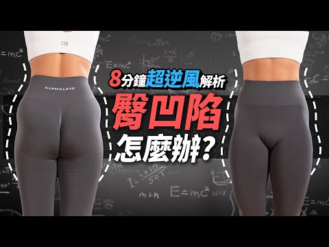 臀凹陷 怎麼辦？「逆風解析」臀部凹陷｜蜜桃臀養成｜健身科學教室