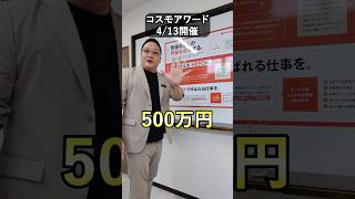 カリスマが総額500万のアワードを開催します#shorts