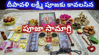 దీపావళి లక్ష్మీ పూజకు కావలసిన పూజా సామాగ్రి||diwali lakshmi Pooja samagri||Diwali Pooja samagri