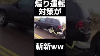 新しい煽り運転対策 #shorts #煽り運転 #おすすめ