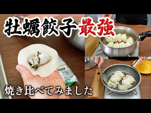 牡蠣を餃子の皮で包んだら激うまだった！