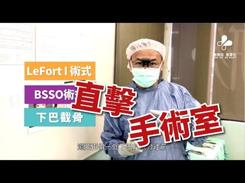 謝明吉醫師帶你直擊正顎手術房解密(正顎必看)