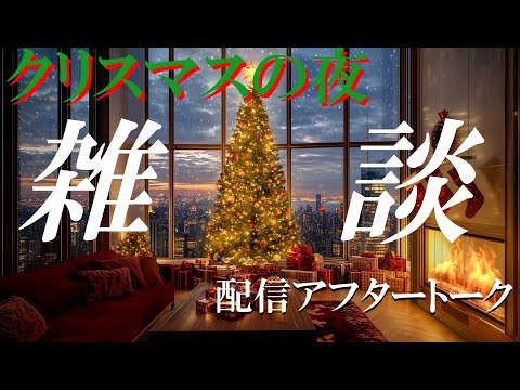 【ライブ配信】ニューヨークのクリスマスイブのライブ配信を終えたのでアフタートーク雑談！