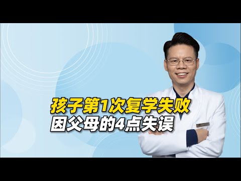 抑郁、双相孩子第1次复学失败，往往是因为父母出现了4点失误