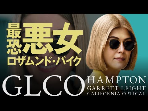 GLCOのサングラスを使った映画『パーフェクト・ケア』について紹介