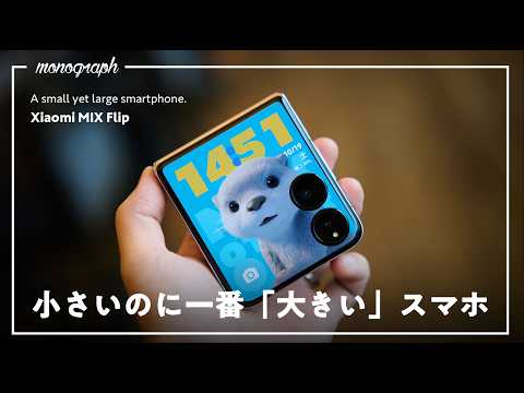 Leicaレンズ搭載の折りたたみスマホ「Xiaomi MIX Flip」実機レビュー！こんなの反則だろ⋯