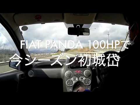 FIAT PANDA 100HPで今シーズン初城岱