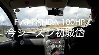 FIAT PANDA 100HPで今シーズン初城岱