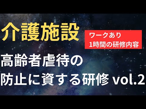 介護施設　高齢者虐待防止研修 vol.2