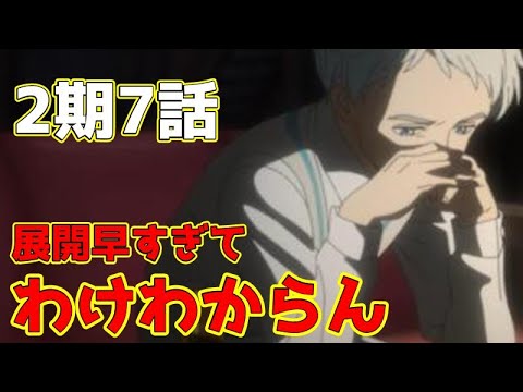 【約ネバ2期7話】原作との違い・改変部分を比較＆解説！初見でこれはきつくね？【アニメ約束のネバーランド考察】