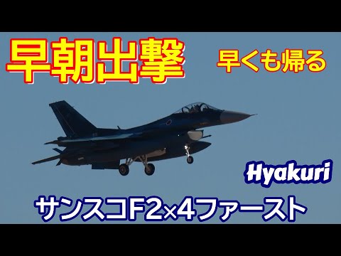 早朝出撃ファーストミッションは早くも帰ってきました 12／16サンスコF２戦闘機４機 百里基地 nrthhh