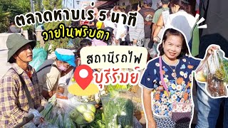 ทึ่ง!! ตลาดหาบเร่ 5 นาที บนสถานนีรถไฟบุรีรัมย์ มีเวลาแค่ 5 นาที รีบซื้อรีบขายกันจ้า