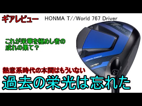 【ギアレビュー】 HONMA T//World 767 Driver ～一体、ホンマはどこに向かっているんだ？～