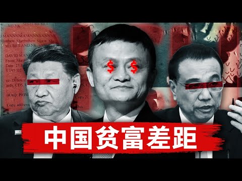 【贫富差距】撕裂中国经济 | 为什么百姓越努力越贫穷？