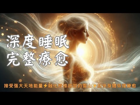 睡眠冥想 I 深度睡眠完整療愈 入睡前聆聽 用天地能量修復身體降低內分泌和自主神經系統的壓力 I 黑屏避免藍光打擾