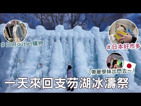 日本生活⎮一日VLOG ⎮初次租車去支芴湖冰濤祭🚗、三井outlet冬季衣服超便宜！！、好市多購物、蕉下beneunder愛用品介紹❤️⎮Eve 伊芙,留日生活中