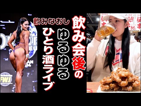 筋肉のことを語りながらひとりで飲み直す【ゆるゆるライブ】