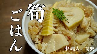 板前が直伝！これで簡単に作れます！筍の炊き込みご飯の作り方