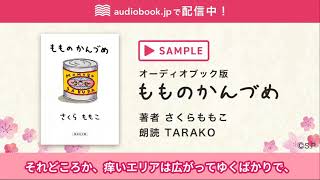 【サンプル】オーディオブック版『もものかんづめ』