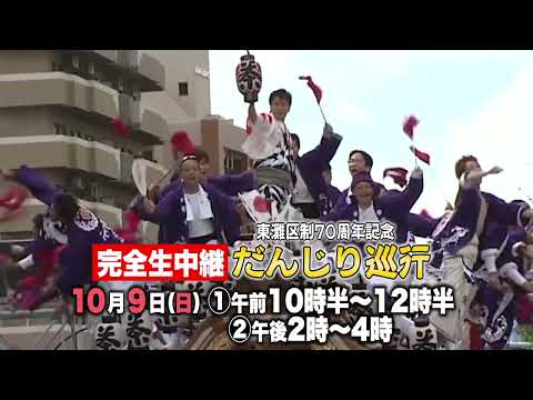 10/9ライブ配信決定【神戸 東灘区制70周年記念だんじり巡行】