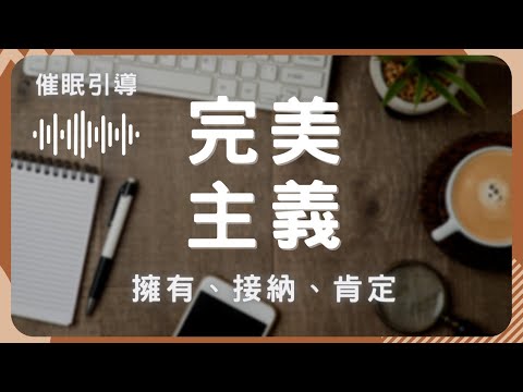 【你可以不完美】催眠引導：接納、肯定、擁有，如何改善完美主義？  |  不用完美也很好，我喜歡我自己 | 如果你感到焦慮 總是覺得自己不夠好，讓專業催眠師來協助你吧!  #追求完美 #接納自己