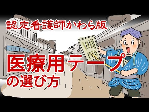 医療用テープの選び方【認定看護師かわら版　必見！”てぇーへんだ！”シリーズ】