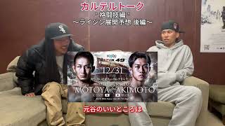 #19 CARTEL TALK " 格闘技編 " 【後編】RIZIN DECADE 展開予想