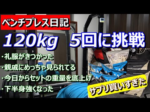 【ベンチプレス日記】120kg 5回挑戦！　2023年2月21日（火）