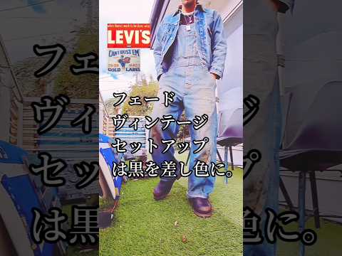 フェードしたヴィンテージデニムには黒を差し色に【おっさんコーデ】#shorts #ショート動画  #ファッション #fashion #エンジニア #ブーツ #リーバイス #507xx #セットアップ