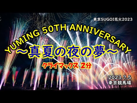 2023.7.5【厳選🎇クライマックス2曲2分】東京SUGOI花火2023『YUMING 50TH ANNIVERSARY ～真夏の夜の夢～』