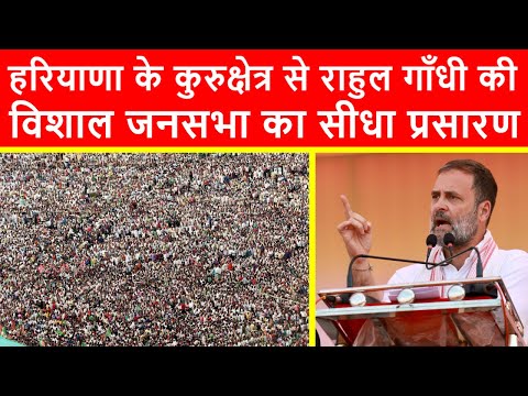 🔴हरियाणा के कुरुक्षेत्र से राहुल गाँधी की विशाल जनसभा का सीधा प्रसारण LIVE | Haryana Elections 2024