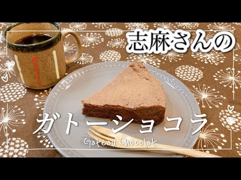 生クリームなし濃厚！志麻さんのガトーショコラ バレンタイン ガトーショコラの作り方 チョコレートケーキチョコレート 手作り お菓子 おやつ 簡単 手作りお菓子  チョコケーキ 板チョコ