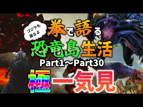 【Ark/総集編】拳で語る恐竜島生活一気見Part1～Part30【ゆっくり実況/アークサバイバルエボルブ】