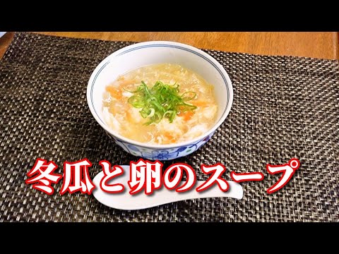 お年寄りでも食べやすい！冬瓜と卵のスープ