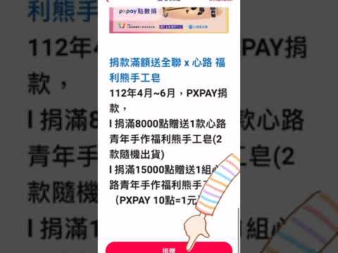 全聯X心路【愛從1開始】到底要怎麼PXPAY捐福利點數呢？捐滿8000點就有福利熊手工皂