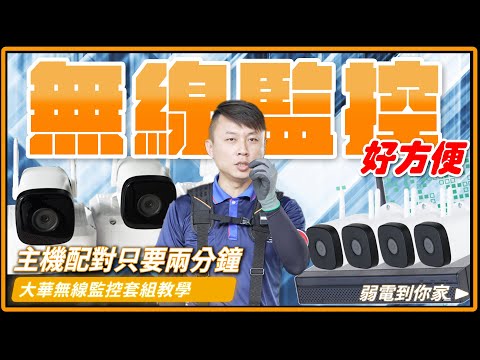 無線監控一鍵自動配對好方便｜小羅最愛的TOUGHBUILT 也好方便｜主機設備位置選好放對好重要｜Wi-Fi監視器安裝實測教學