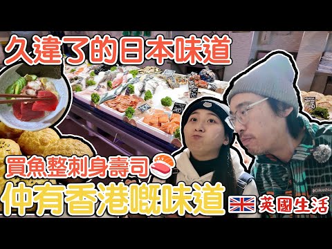 久違了的日本味道｜買料整刺身壽司食｜仲有香港嘅美食