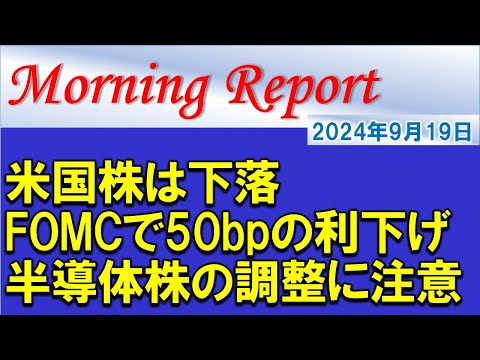 【モーニングレポート】米国株は下落！FOMCでは50bpの大幅利下げ！半導体株の下落に注意！