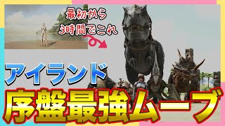 【ARKチュートリアル】アイランド序盤最強ムーブ