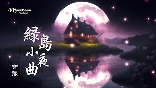 齊豫《綠島小夜曲》這綠島像一隻船 ... ♥♪♫*•