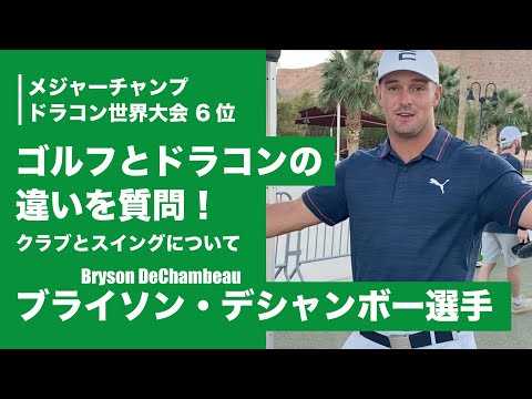 （日本語字幕付き）ブライソン・デシャンボー選手 ゴルフとドラコンのドライバーショットの違いについて大公開！#デシャンボー #PLDA #ドラコン